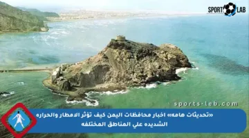 «تحديثات هامة» اخبار محافظات اليمن كيف تؤثر الأمطار والحرارة الشديدة على المناطق المختلفة